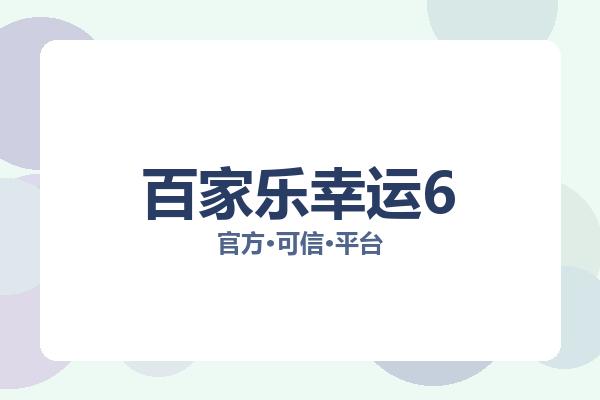 百家乐幸运6 图片