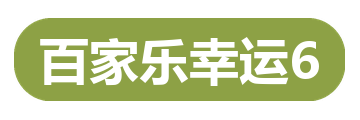 百家乐幸运6